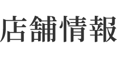 店舗情報