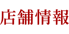 店舗情報